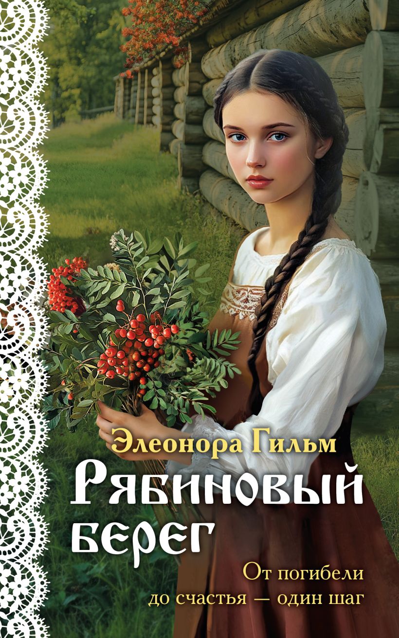 Художественная книга Эксмо Рябиновый берег, мягкая обложка (Гильм Элеонора) — фото 1
