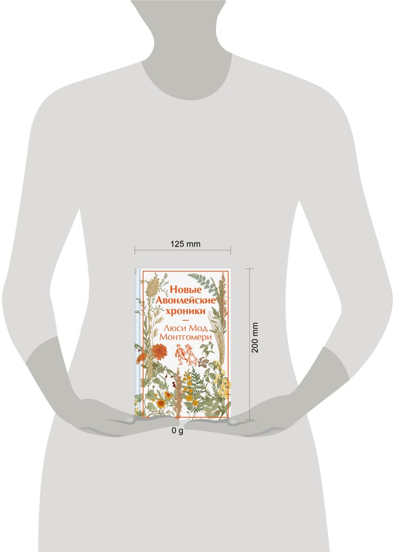 Художественная книга Эксмо Новые Авонлейские хроники, твердая обложка (Монтгомери Люси) — фото 4