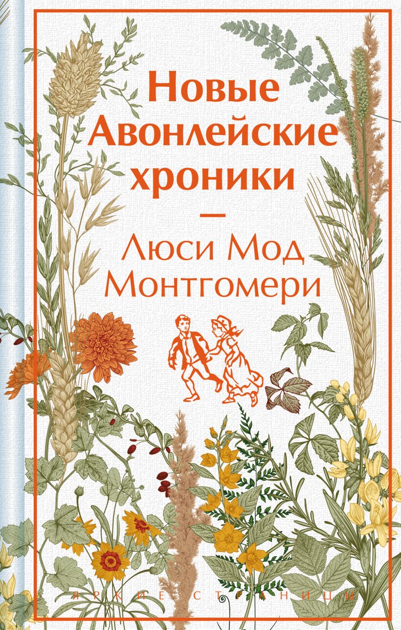 Художественная книга Эксмо Новые Авонлейские хроники, твердая обложка (Монтгомери Люси) — фото 1