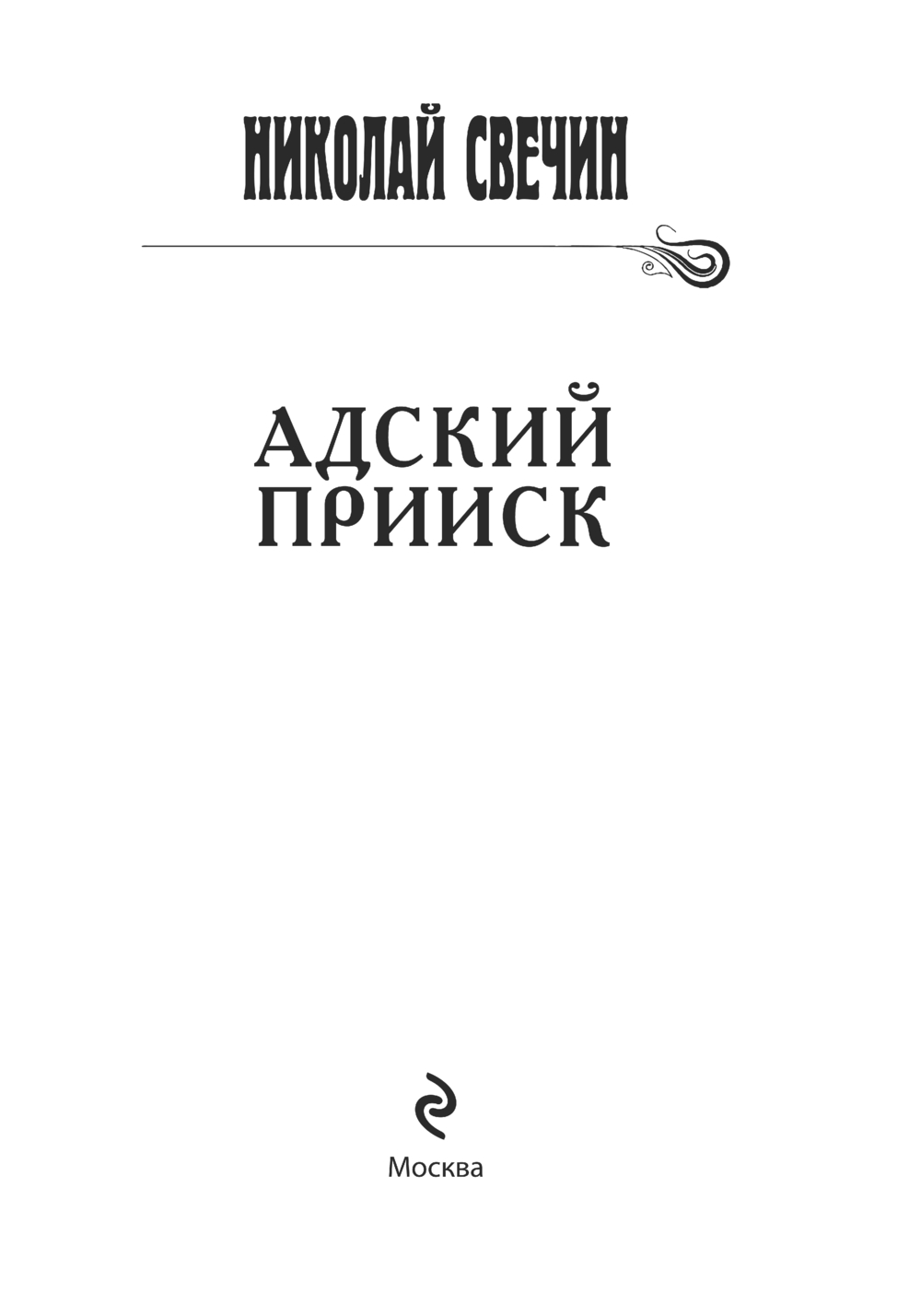Художественная книга Эксмо Адский прииск, твердая обложка (Свечин Николай) — фото 4
