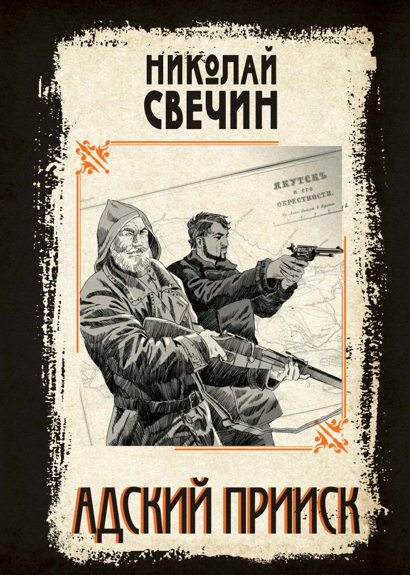 Художественная книга Эксмо Адский прииск, твердая обложка (Свечин Николай) — фото 1