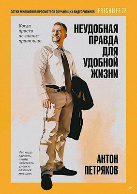 Книга Питер Неудобная правда для удобной жизни, мягкая обложка (Петряков Антон) -