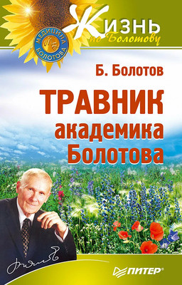 

Книга, Травник академика Болотова, мягкая обложка