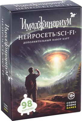 

Дополнение к настольной игре, Имаджинариум. Нейросеть: Sci-Fi / 52394