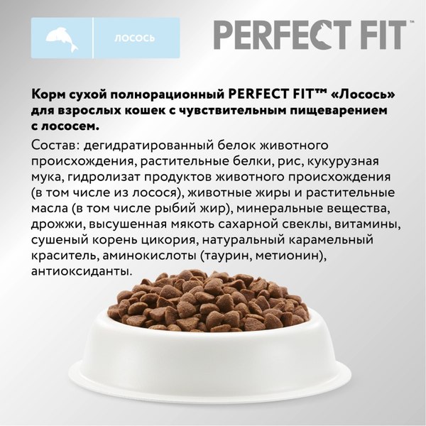 Сухой корм для кошек Perfect Fit Для взрослых кошек с чувствительным пищеварением. Лосось (650г)