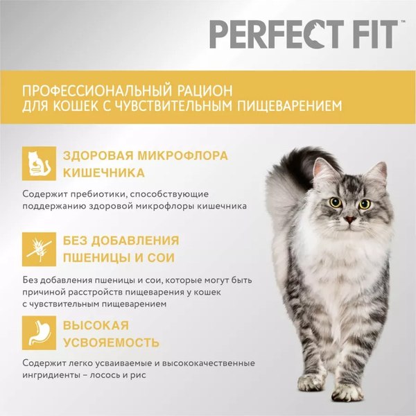 Сухой корм для кошек Perfect Fit Для взрослых кошек с чувствительным пищеварением. Лосось (650г)