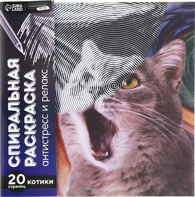 Раскраска-антистресс Школа талантов Мир котиков / 9614457 - 