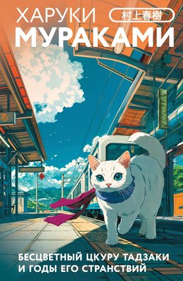 Книга Эксмо Бесцветный Цкуру Тадзаки и годы его странствий, закладка с Котом (Мураками Харуки) - 