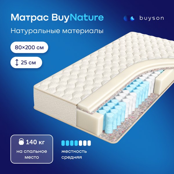 Купить Матрас Buyson BuyNature 80x200 в Слуцке