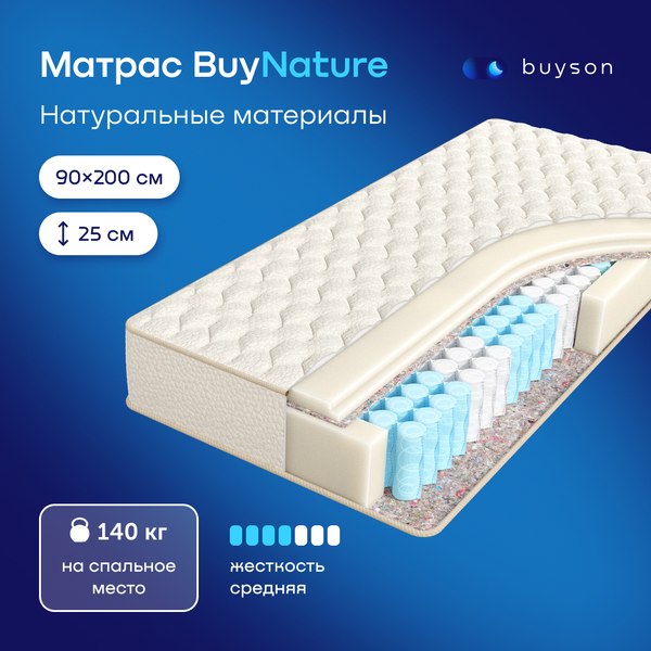 Купить Матрас Buyson BuyNature 90x200 в Слуцке