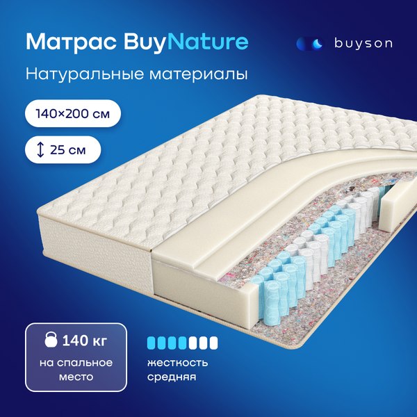 Купить Матрас Buyson BuyNature 140x200 в Слуцке