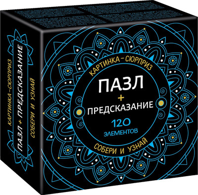 

Пазл, Premium Сюрприз Предсказание / 120ПЗ5