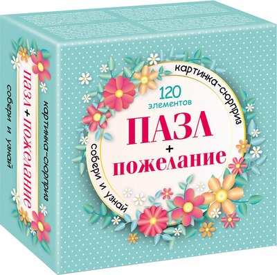 

Пазл, Premium Сюрприз Пожелание / 120ПЗ5
