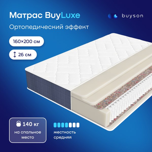 Купить Матрас Buyson BuyLuxe 160x200 в Слуцке