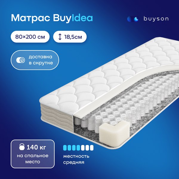 Купить Матрас Buyson BuyIdea 80x200 в Слуцке