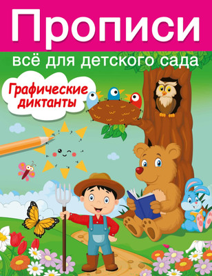 

Развивающая книга, Графические диктанты, мягкая обложка