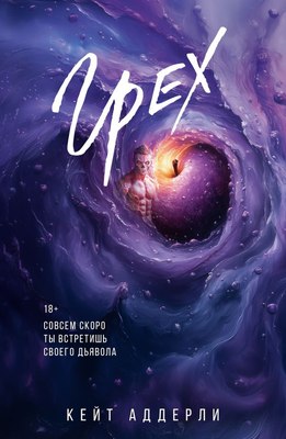 

Книга, Грех, мягкая обложка