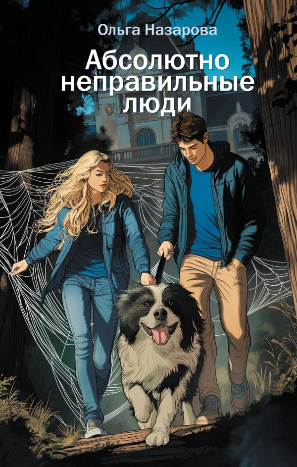 Художественная книга АСТ Абсолютно неправильные люди (Назарова Ольга) — фото 1