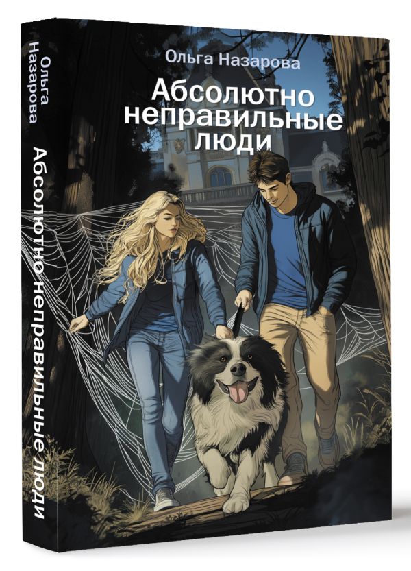 Художественная книга АСТ Абсолютно неправильные люди (Назарова Ольга) — фото 2