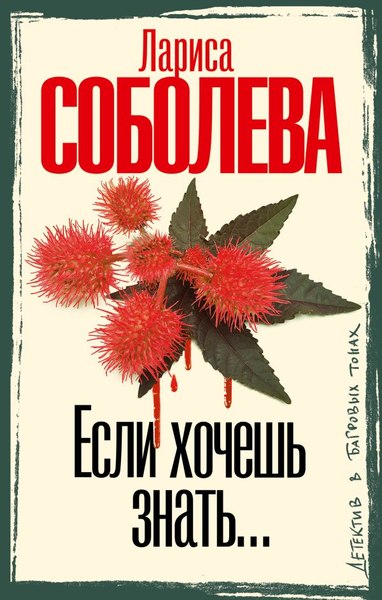 Книга АСТ Если хочешь знать, твердая обложка (Соболева Лариса)