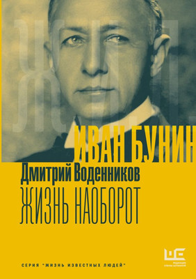 

Книга, Иван Бунин. Жизнь наоборот, твердая обложка
