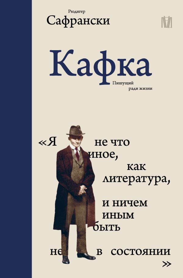 Нехудожественная книга АСТ Кафка. Пишущий ради жизни, твердая обложка (Сафрански Рюдигер)
