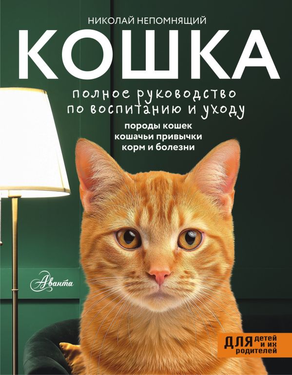 Нехудожественная книга АСТ Кошка. Полное руководство по воспитанию и уходу,твердый переплет (Непомнящий Николай)