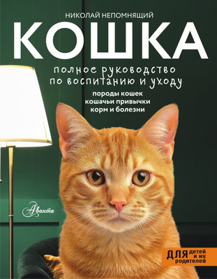 

Книга, Кошка. Полное руководство по воспитанию и уходу,твердый переплет