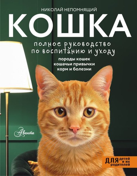 Книга АСТ Кошка. Полное руководство по воспитанию и уходу,твердый переплет (Непомнящий Николай)