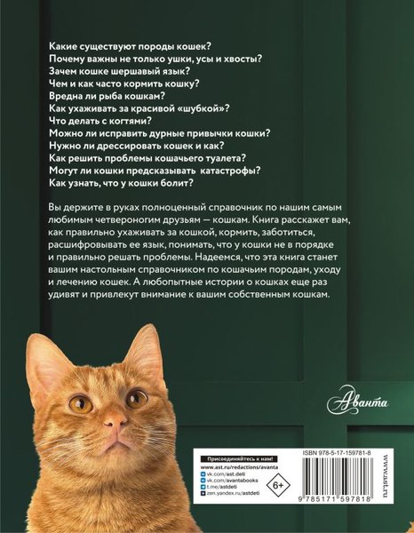 Книга АСТ Кошка. Полное руководство по воспитанию и уходу,твердый переплет (Непомнящий Николай)
