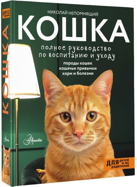 Книга АСТ Кошка. Полное руководство по воспитанию и уходу,твердый переплет (Непомнящий Николай)