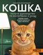 Книга АСТ Кошка. Полное руководство по воспитанию и уходу,твердый переплет (Непомнящий Николай) - 
