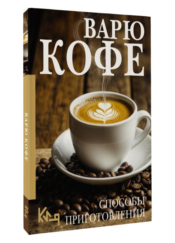Нехудожественная книга АСТ Варю Кофе. Способы приготовления, мягкая обложка — фото 2