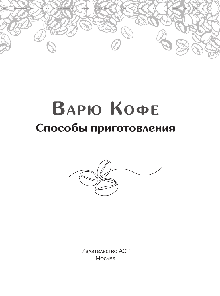 Нехудожественная книга АСТ Варю Кофе. Способы приготовления, мягкая обложка — фото 3