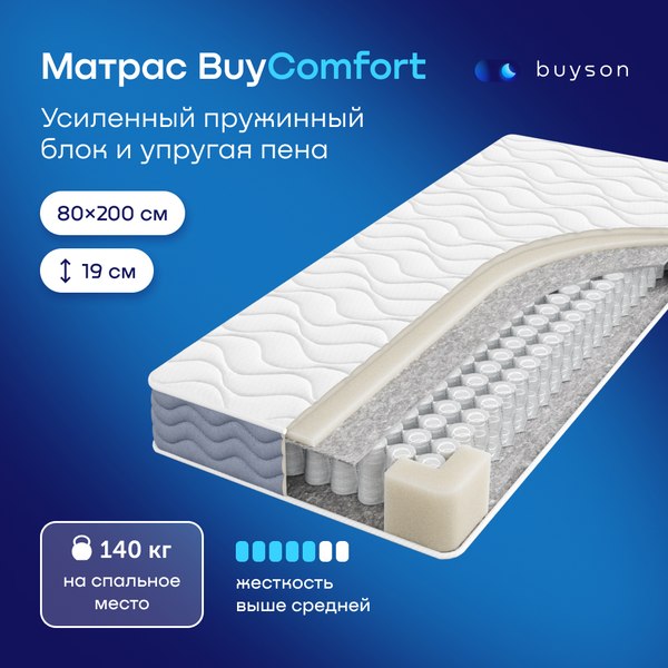 Купить Матрас Buyson BuyComfort 80x200 в Бобруйске