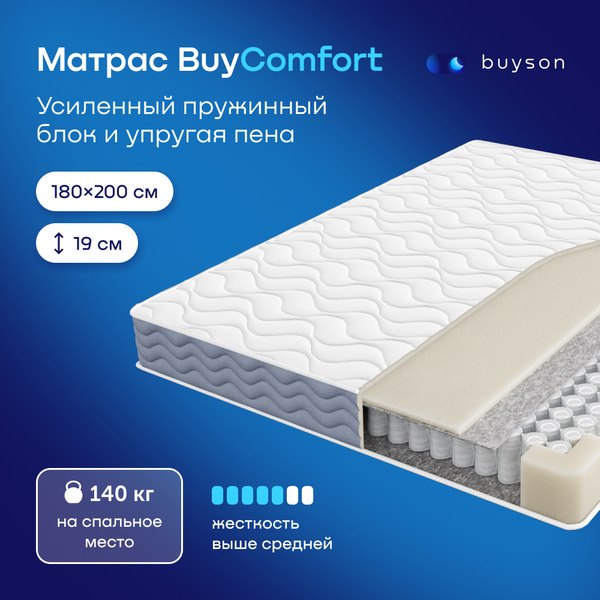 Купить Матрас Buyson BuyComfort 180x200 в Бобруйске