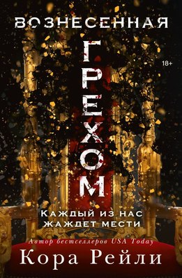 

Книга, Вознесенная грехом, мягкая обложка