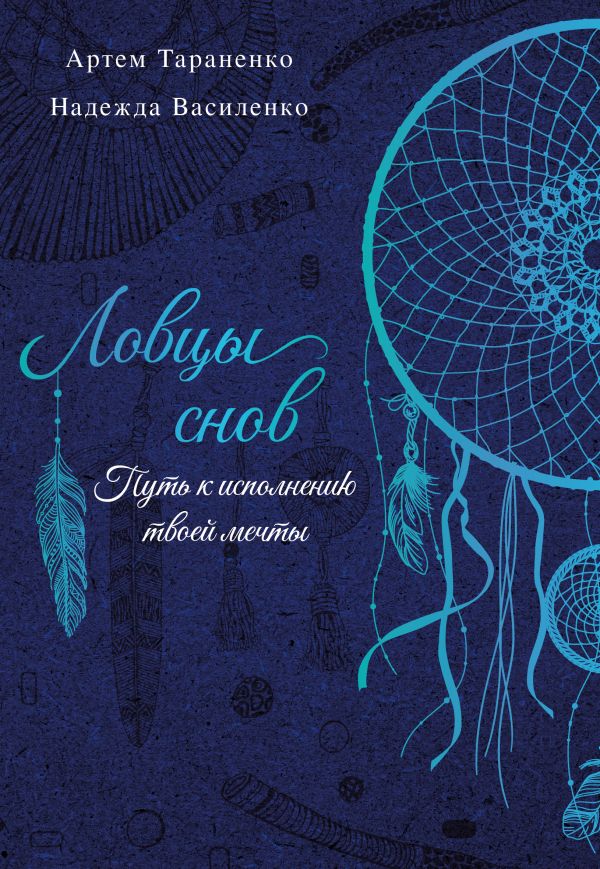 Нехудожественная книга АСТ Ловцы снов, мягкая обложка (Тараненко Артем, Василенко Надежда)