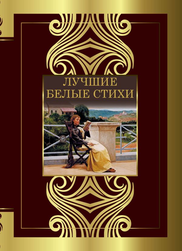 Художественная книга АСТ Лучшие белые стихи, твердая обложка (Жуковский Василий, Маяковский Владимир, Ахматова Анна)