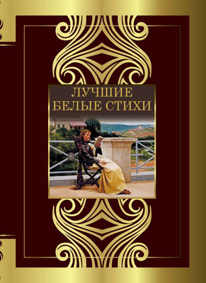 

Книга, Лучшие белые стихи, твердая обложка