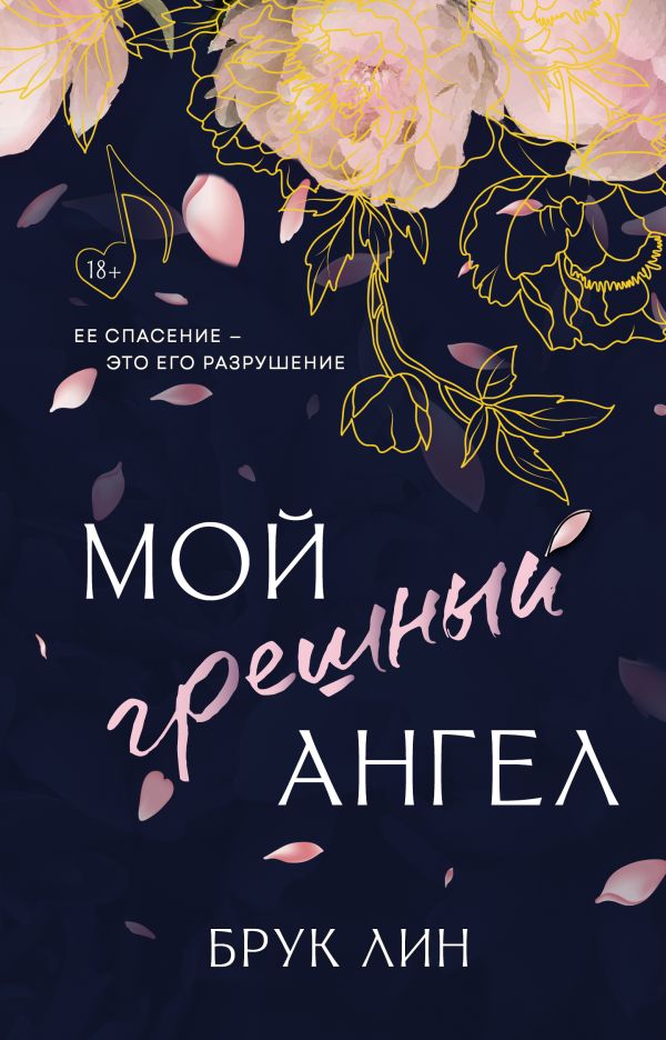 Художественная книга АСТ Мой грешный ангел, твердая обложка (Лин Брук) — фото 1
