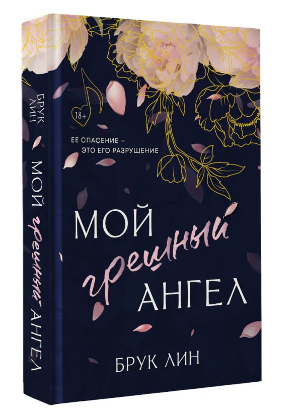 Художественная книга АСТ Мой грешный ангел, твердая обложка (Лин Брук) — фото 2