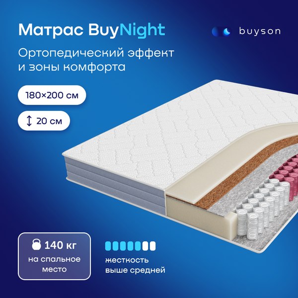 Купить Матрас Buyson BuyNight 180x200 в Слуцке