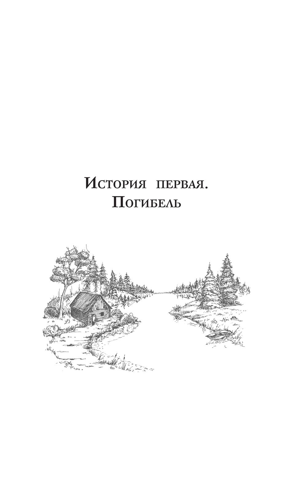 Художественная книга АСТ Огонь сильнее мрака, твердая обложка (Герасименко Анатолий) — фото 3