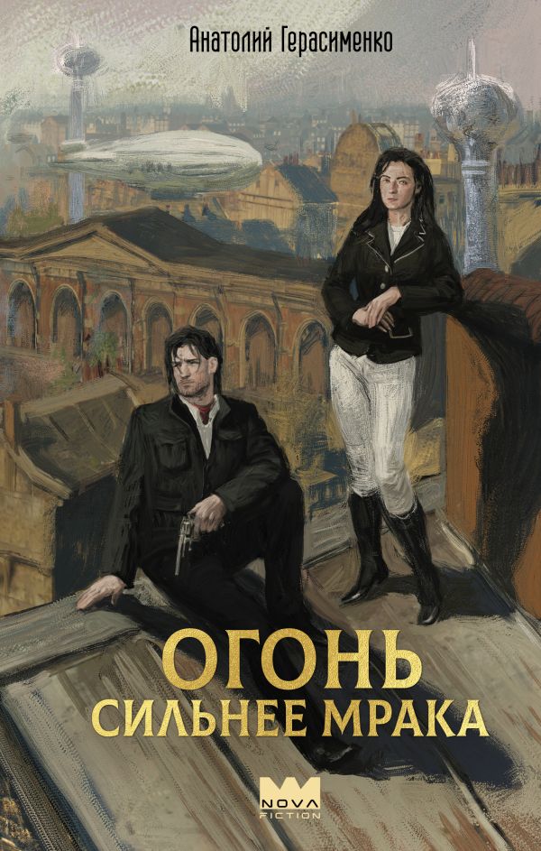 Художественная книга АСТ Огонь сильнее мрака, твердая обложка (Герасименко Анатолий) — фото 1
