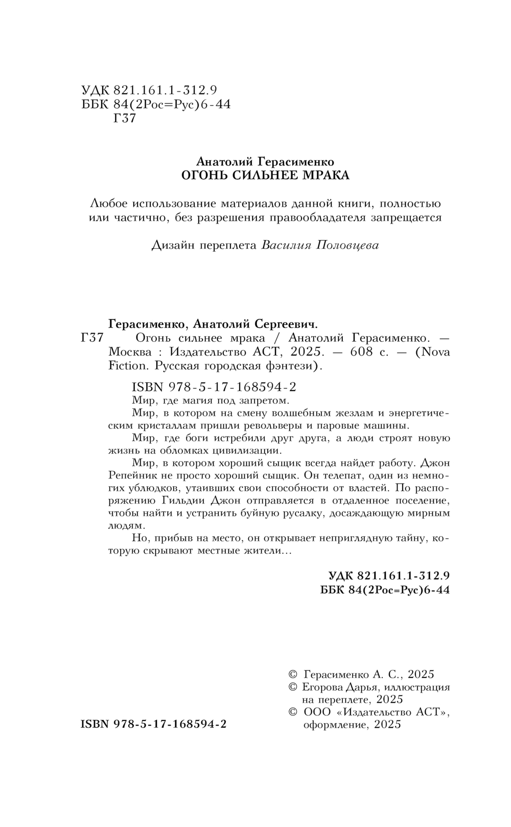 Художественная книга АСТ Огонь сильнее мрака, твердая обложка (Герасименко Анатолий) — фото 2