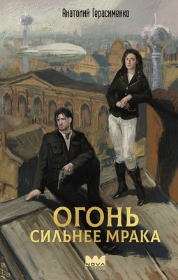 

Книга, Огонь сильнее мрака, твердая обложка