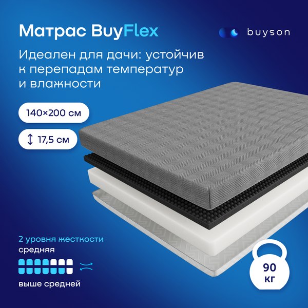 Купить Матрас Buyson BuyFlex 140x200 в Слуцке