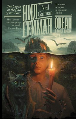 

Книга, Океан в конце дороги, твердая обложка