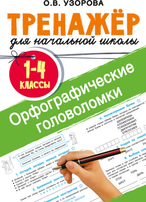 

Учебное пособие, Орфографические головоломки